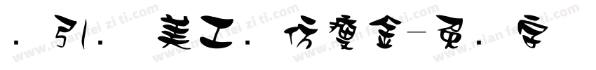 黄引齐 美工笔仿瘦金字体转换